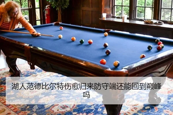 湖人范德比尔特伤愈归来防守端还能回到巅峰吗